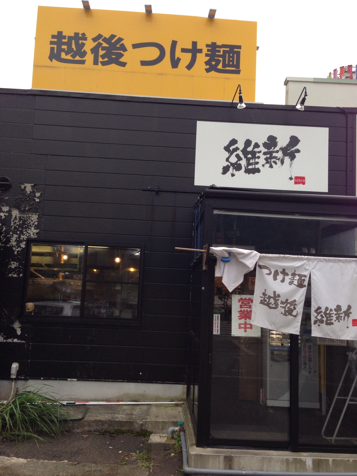 越後つけ麺「維新」湯沢本店