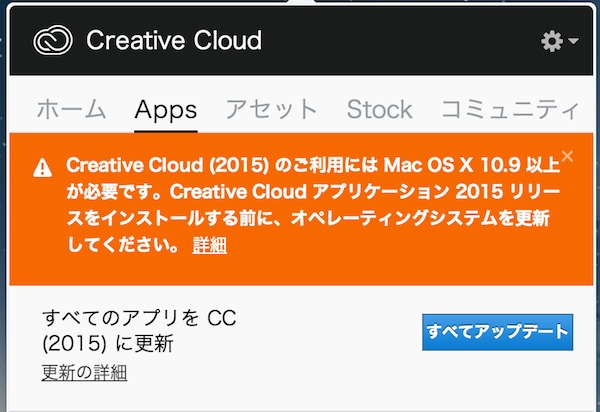 AdobeのCreative Cloudが2015にアップデート！ついに10.9以下が対応しなくなる……
