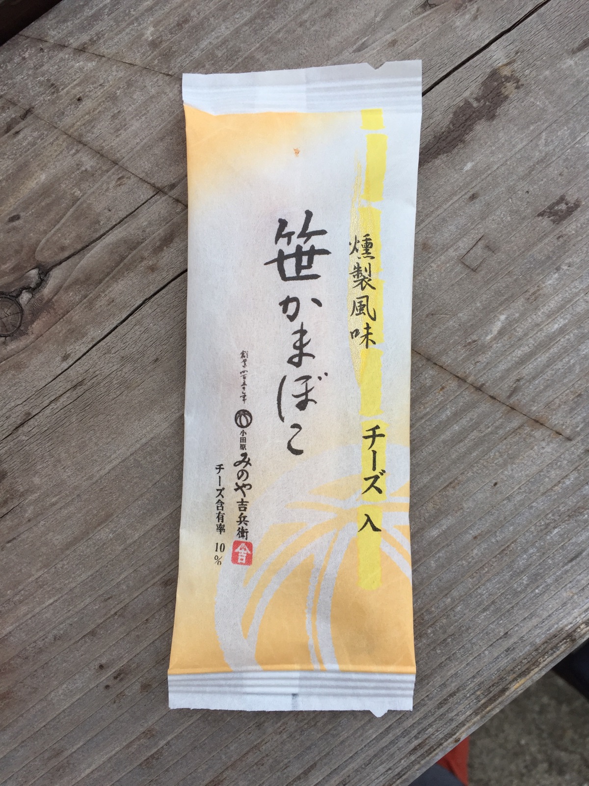 小田原みのや吉兵衛の「燻製風味 チーズ入り 笹かまぼこ」