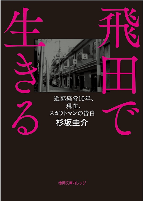 飛田で生きる