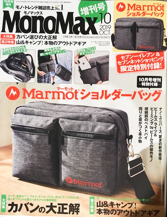 セブンイレブン限定、MonoMax増刊号10月号の付録「Marmotショルダーバッグ」が良さげ – 丸子地移動動物園の備忘録