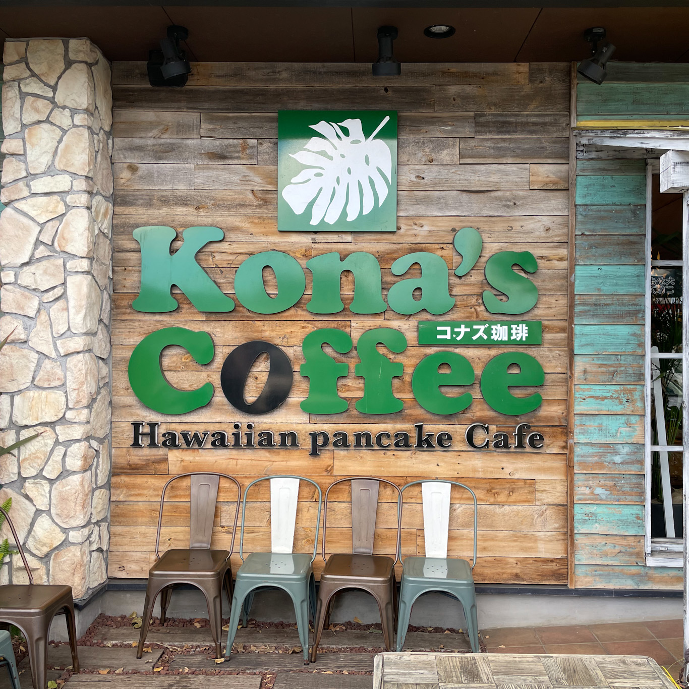 すごいボリュームのハワイアンレストラン「コナズ珈琲」